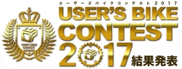 ユーザーズバイクコンテスト2017